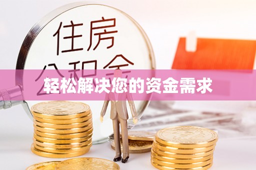 闽清轻松解决您的资金需求