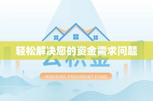 闽清轻松解决您的资金需求问题