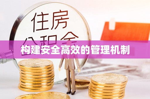 闽清构建安全高效的管理机制