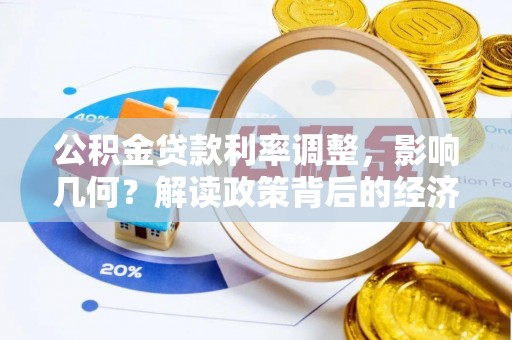 闽清公积金贷款利率调整，影响几何？解读政策背后的经济逻辑