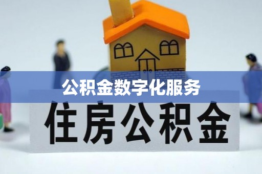 闽清公积金数字化服务