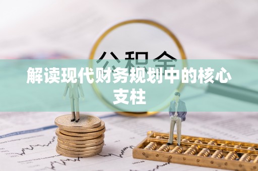 闽清解读现代财务规划中的核心支柱