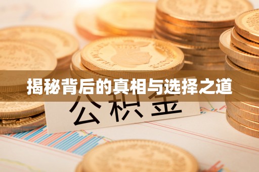 闽清揭秘背后的真相与选择之道
