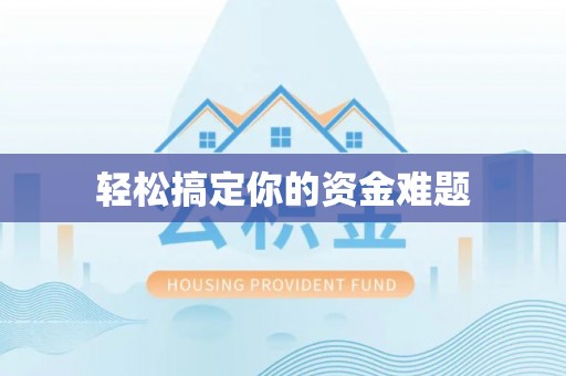 闽清轻松搞定你的资金难题
