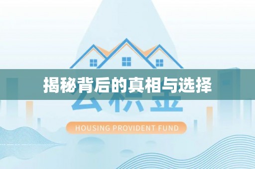 闽清揭秘背后的真相与选择