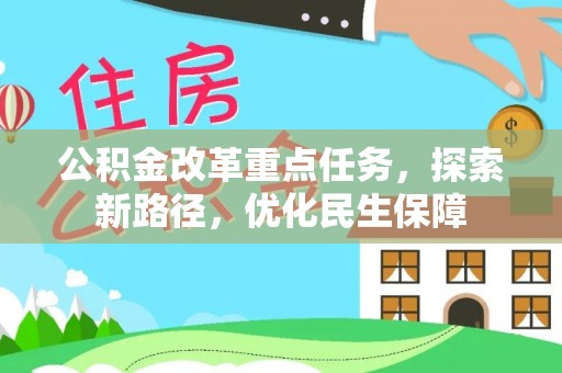 闽清公积金改革重点任务，探索新路径，优化民生保障