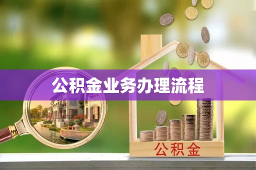 闽清公积金业务办理流程