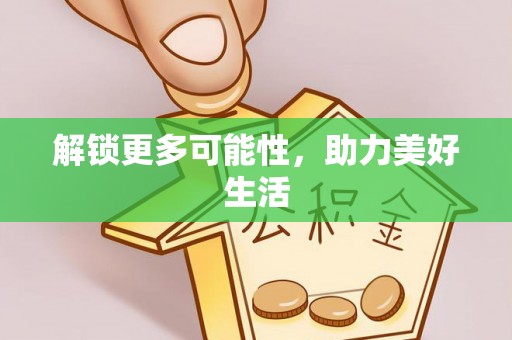 闽清解锁更多可能性，助力美好生活