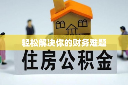 闽清轻松解决你的财务难题