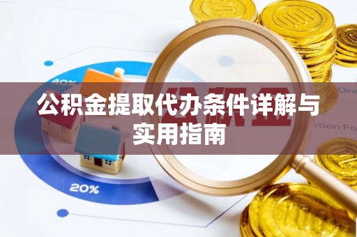 闽清公积金提取代办条件详解与实用指南