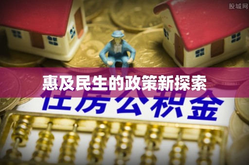 闽清惠及民生的政策新探索