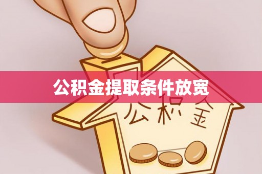 闽清公积金提取条件放宽