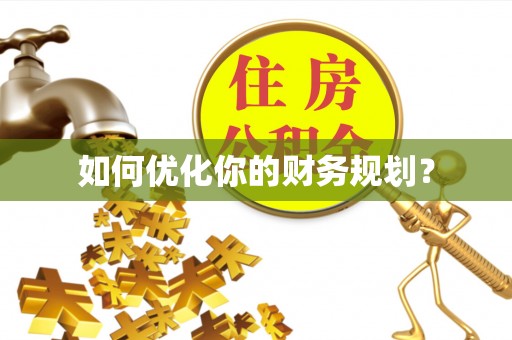 闽清如何优化你的财务规划？