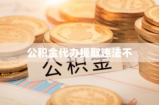 闽清公积金代办提取违法不