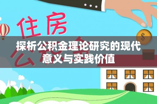 闽清探析公积金理论研究的现代意义与实践价值