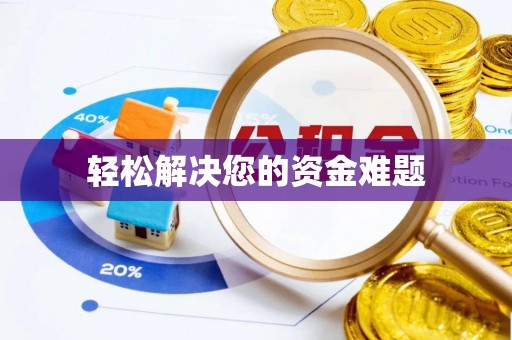 闽清轻松解决您的资金难题