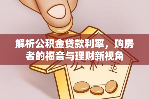 闽清解析公积金贷款利率，购房者的福音与理财新视角