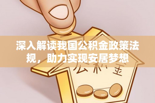 闽清深入解读我国公积金政策法规，助力实现安居梦想