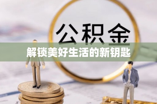 闽清解锁美好生活的新钥匙