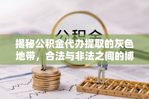 闽清揭秘公积金代办提取的灰色地带，合法与非法之间的博弈