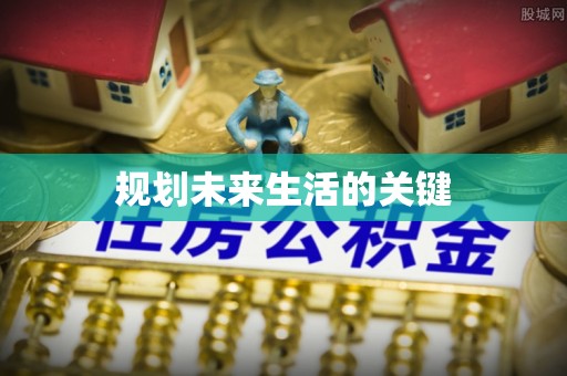 闽清规划未来生活的关键