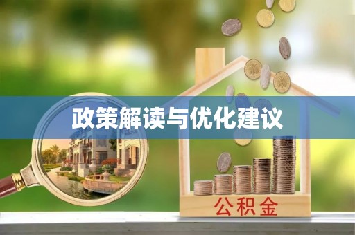 闽清政策解读与优化建议