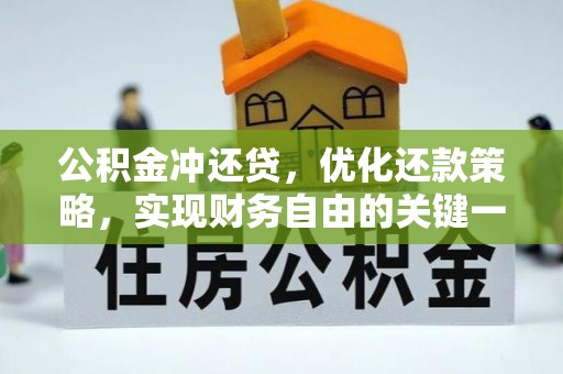 闽清公积金冲还贷，优化还款策略，实现财务自由的关键一步