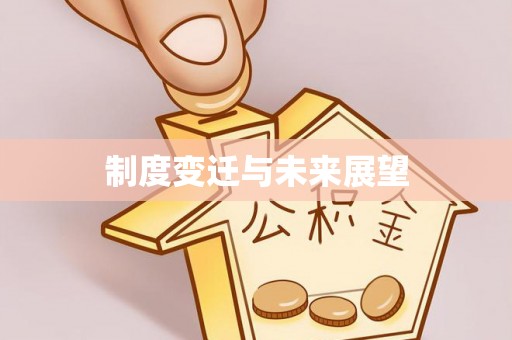闽清制度变迁与未来展望