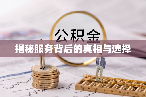闽清揭秘服务背后的真相与选择