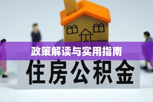 闽清政策解读与实用指南