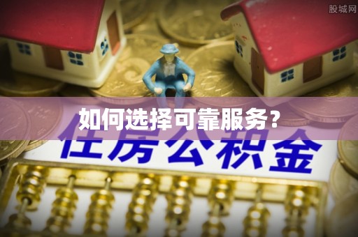 闽清如何选择可靠服务？