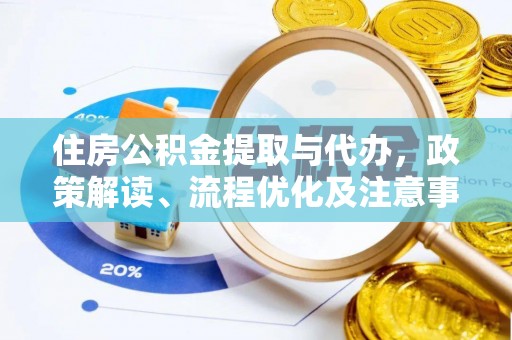 闽清住房公积金提取与代办，政策解读、流程优化及注意事项