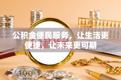 闽清公积金便民服务，让生活更便捷，让未来更可期