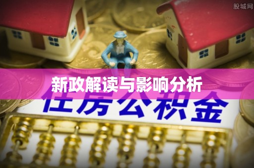 闽清新政解读与影响分析
