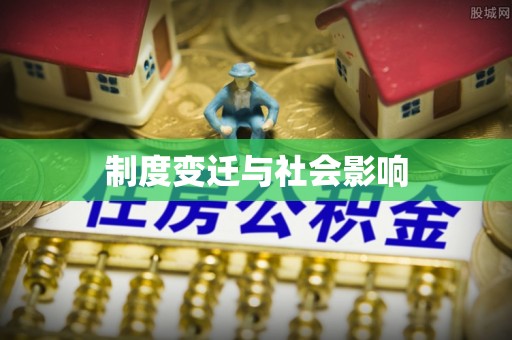 闽清制度变迁与社会影响