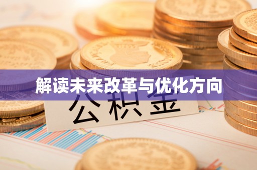闽清解读未来改革与优化方向