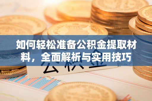 闽清如何轻松准备公积金提取材料，全面解析与实用技巧