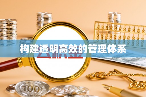 闽清构建透明高效的管理体系