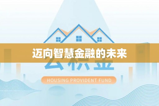闽清迈向智慧金融的未来