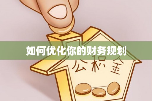 闽清如何优化你的财务规划