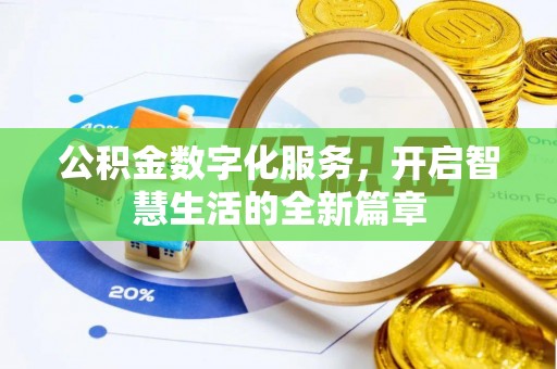 闽清公积金数字化服务，开启智慧生活的全新篇章