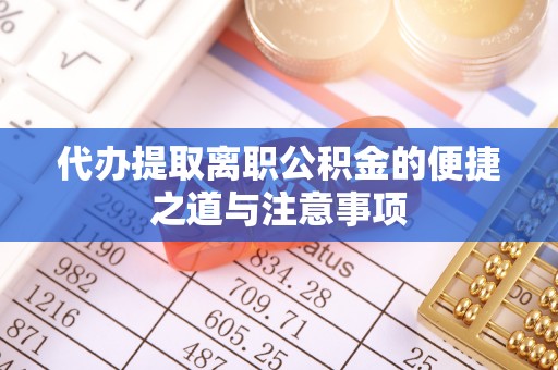 闽清代办提取离职公积金的便捷之道与注意事项