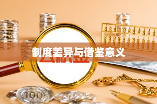 闽清制度差异与借鉴意义