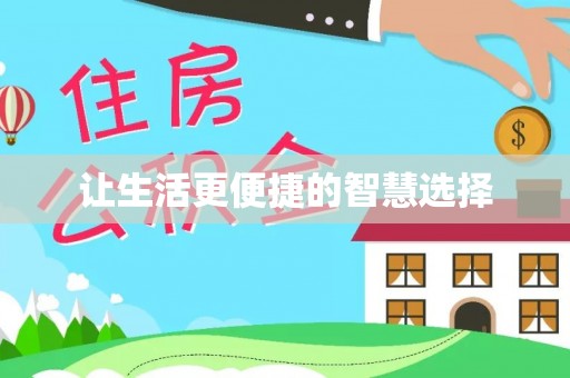 闽清让生活更便捷的智慧选择