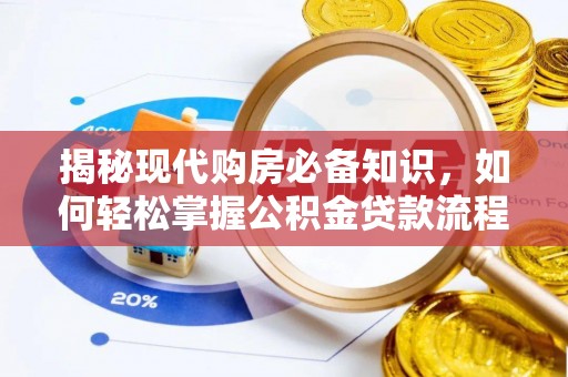 闽清揭秘现代购房必备知识，如何轻松掌握公积金贷款流程