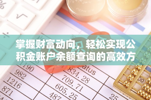 闽清掌握财富动向，轻松实现公积金账户余额查询的高效方式