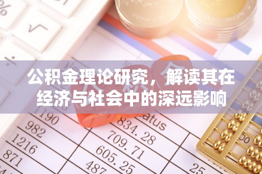 闽清公积金理论研究，解读其在经济与社会中的深远影响