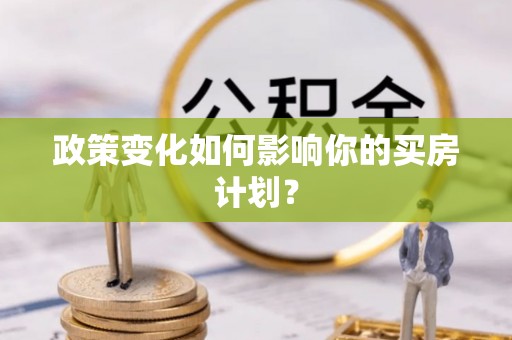 闽清政策变化如何影响你的买房计划？