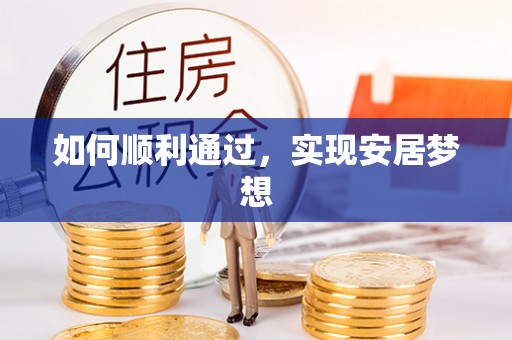 闽清如何顺利通过，实现安居梦想
