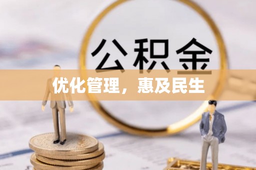 闽清优化管理，惠及民生